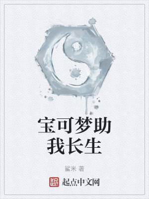 寶可夢助我長生