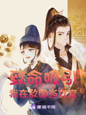 致命吸引我在敵國當女官