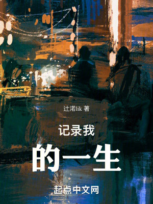 記錄我的一生