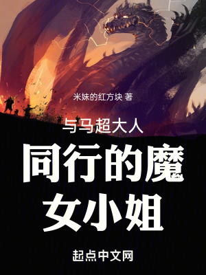 與馬超大人同行的魔女小姐