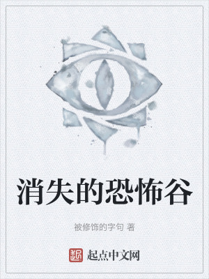 消失的恐怖穀