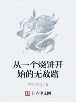 從一個燒餅開始的無敵路