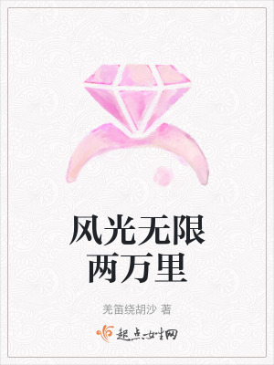 風光無限兩萬裏