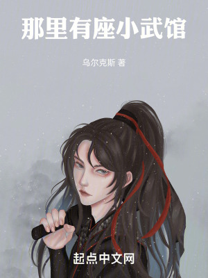 那裏有座小武館