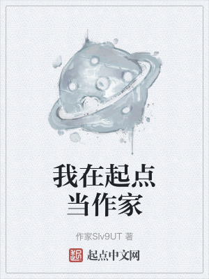 我在起點當作家