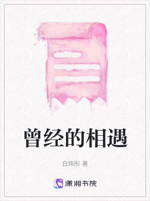 曾經的相遇 曾經的相遇