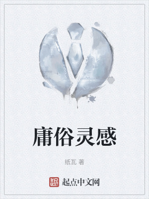 庸俗靈感 庸俗靈感