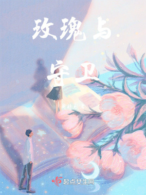 玫瑰與守衛 玫瑰與守衛