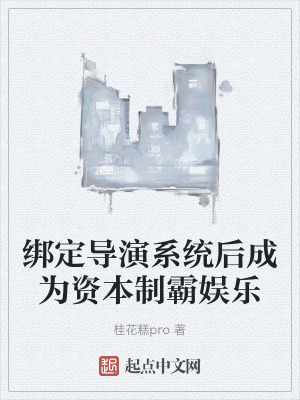綁定導演係統後成為資本製霸娛樂 綁定導演係統後成為資本製霸娛樂