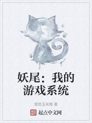 妖尾:我的遊戲係統 妖尾:我的遊戲係統