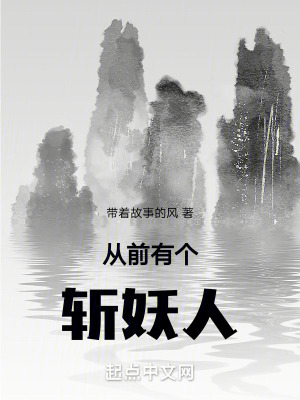 從前有個斬妖人 從前有個斬妖人