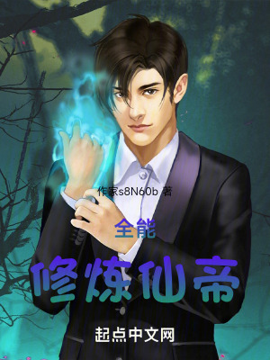 全能修煉仙帝 全能修煉仙帝