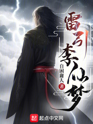 雷引李仙夢 雷引李仙夢