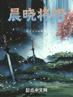 晨曉將明 晨曉將明