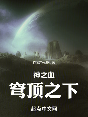 神之血:穹頂之下 神之血:穹頂之下