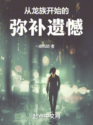 穿越從彌補遺憾開始 穿越從彌補遺憾開始