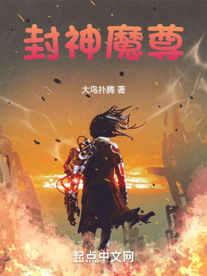 封神魔尊 封神魔尊