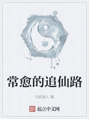 常愈的追仙路 常愈的追仙路
