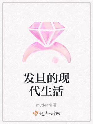 發旦的現代生活 發旦的現代生活