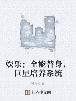 娛樂:全能替身,巨星培養係統 娛樂:全能替身,巨星培養係統