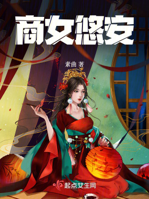 商女悠安 商女悠安
