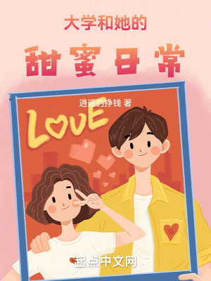 大學和她的甜蜜日常 大學和她的甜蜜日常