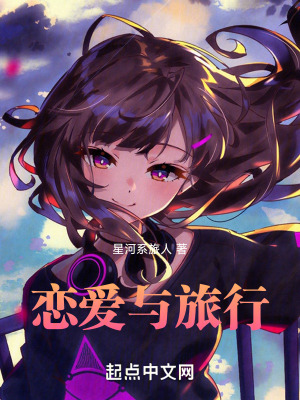 戀愛與旅行 戀愛與旅行