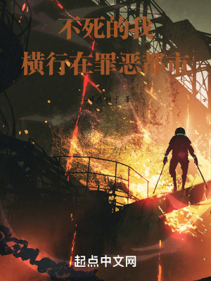 不死的我橫行在異能都市