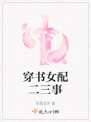 穿書女配二三事