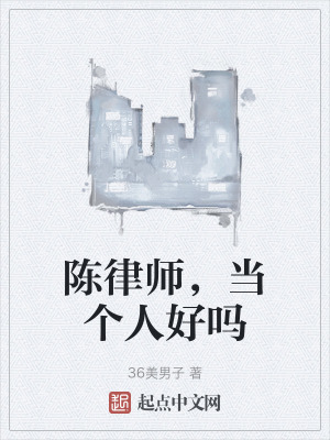 陳律師，當個人好嗎