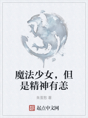 魔法少女，但是精神有恙