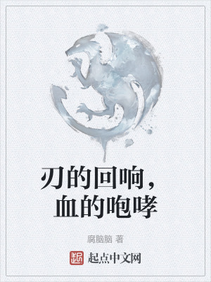 刃的回響，血的咆哮
