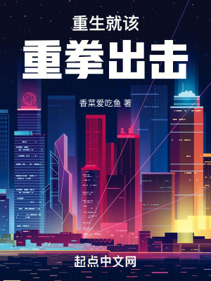 重生就該重拳出擊