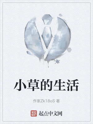 小草的生活