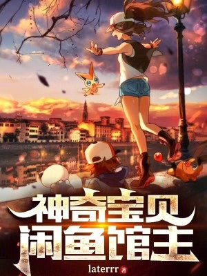 神奇寶貝：閑魚館主