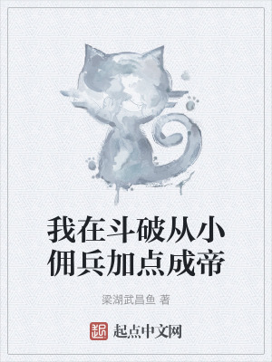 我在鬥破從小傭兵加點成帝