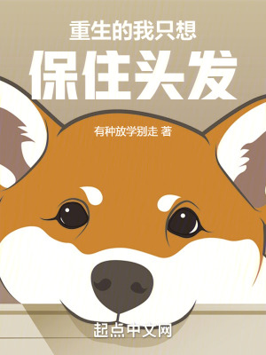 重生的我隻想保住頭發