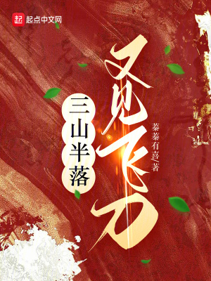 三山半落，又見飛刀