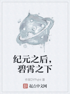 紀元之後，碧霄之下