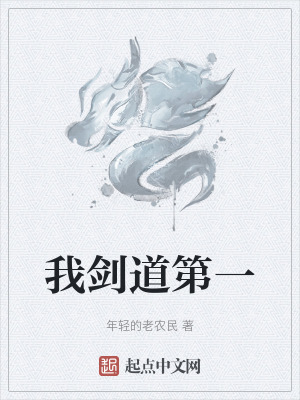我劍道第一