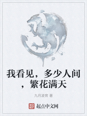我看見，多少人間，繁花滿天