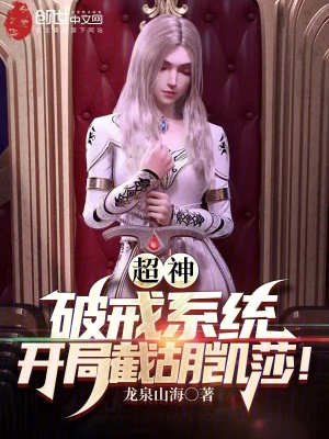 超神：破戒係統，開局截胡凱莎！