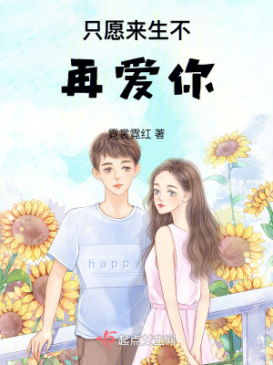 隻願來生不再愛你