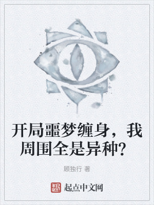 開局噩夢纏身，我周圍全是異種？