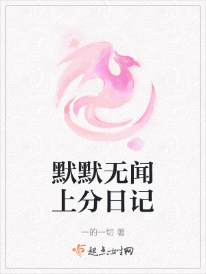 默默無聞上分日記