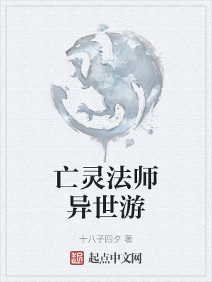 亡靈法師異世遊