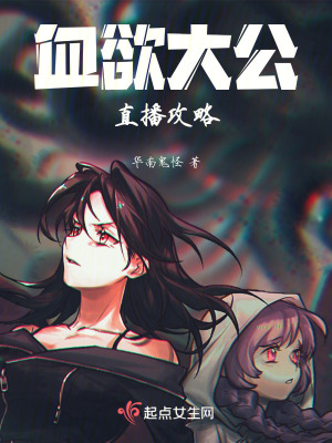 血欲大公直播攻略