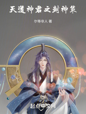 天道神君之封神策