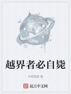 越界者必自斃