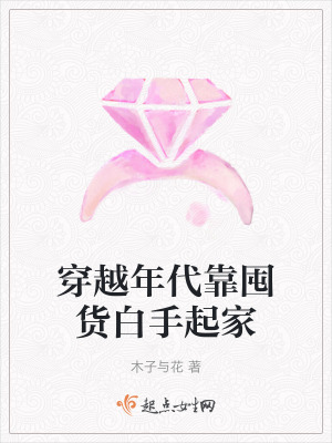 穿越年代靠囤貨白手起家